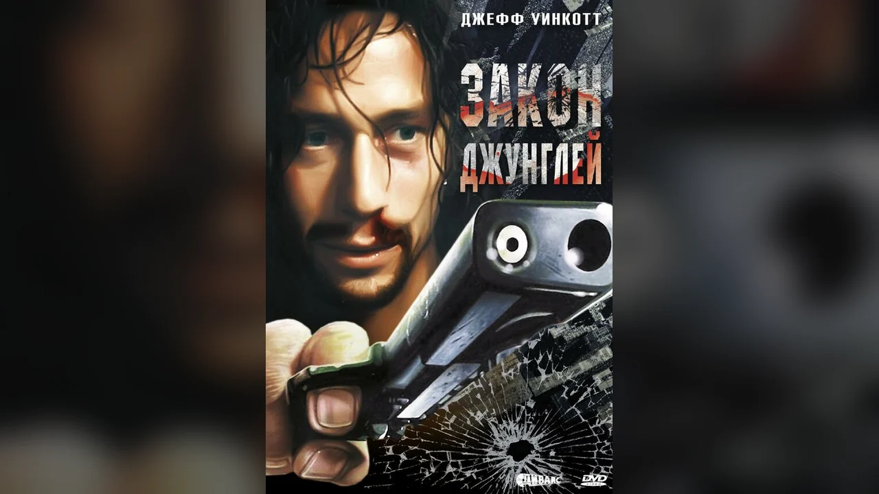 Фильм Закон джунглей (1995)