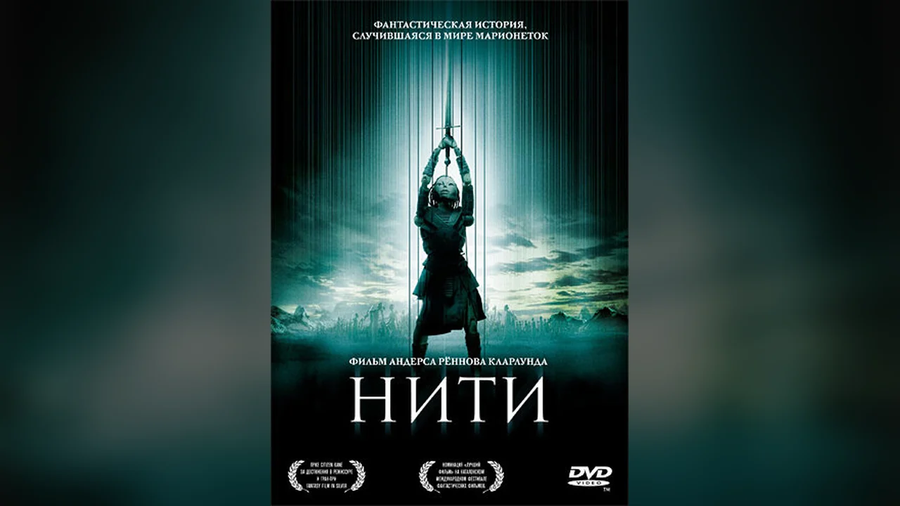 Фильм Нити (2004)