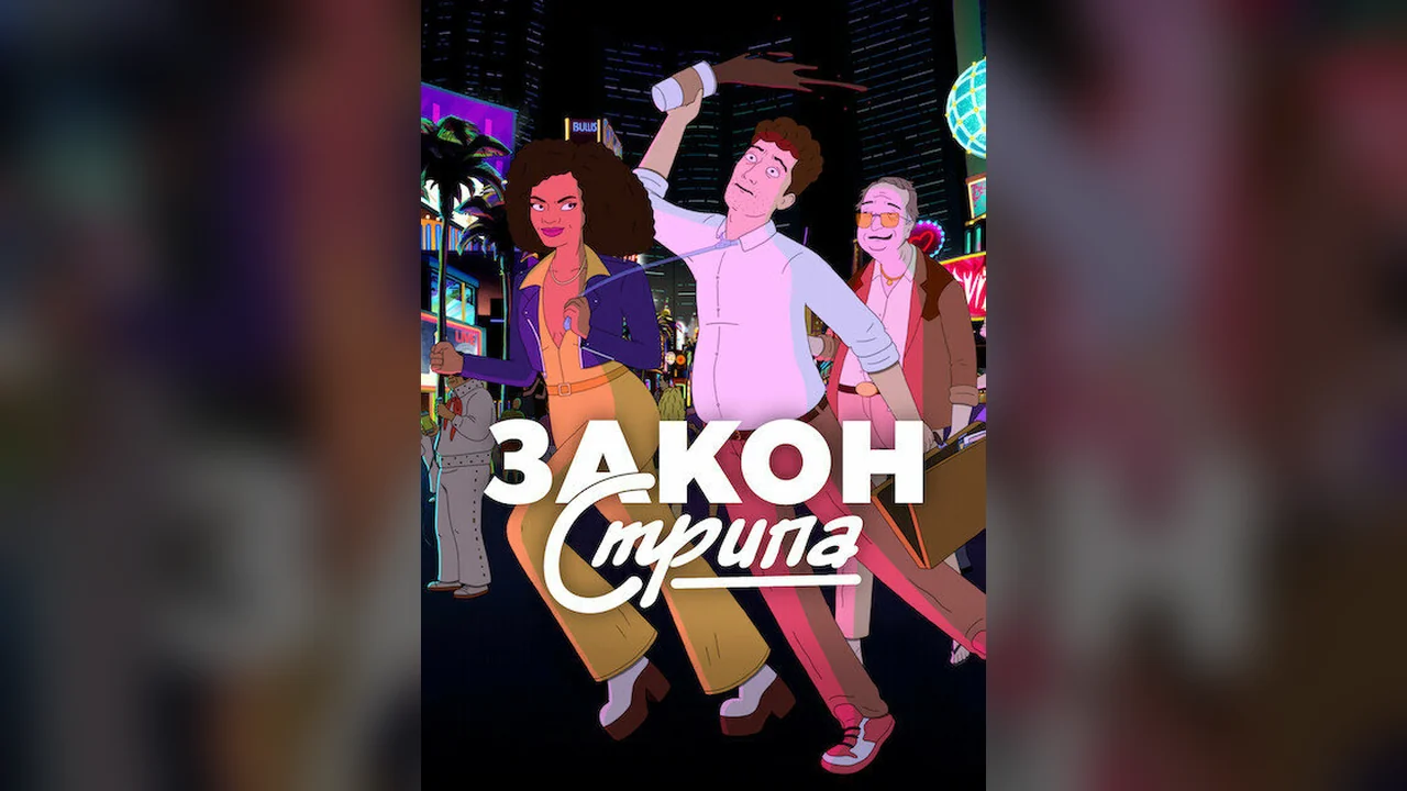 Мультсериал Закон Стрипа (1 сезон)