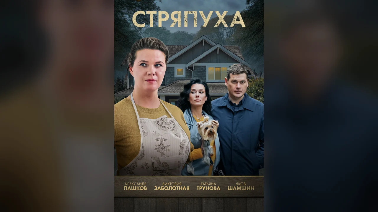 Сериал Стряпуха (1-5 сезон)