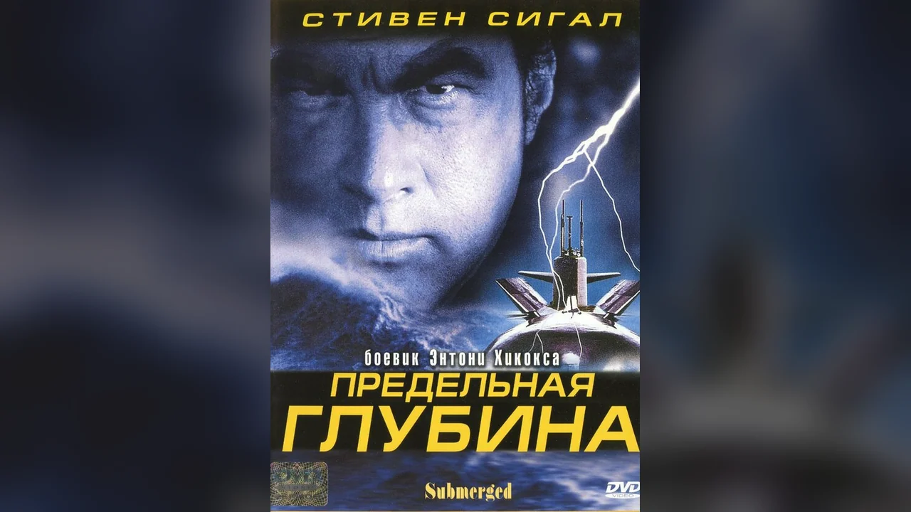 Фильм Предельная глубина (2005)