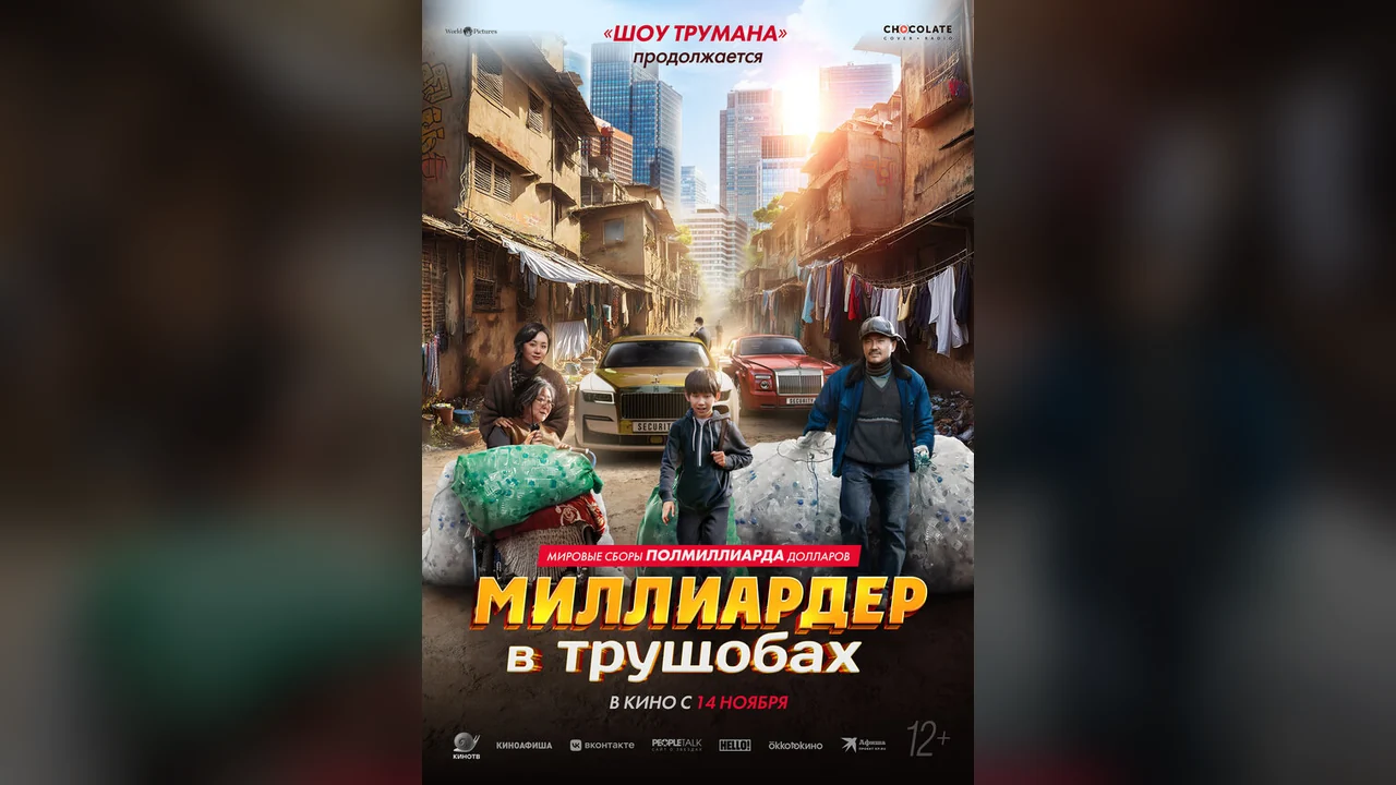 Фильм Миллиардер в трущобах (2024)
