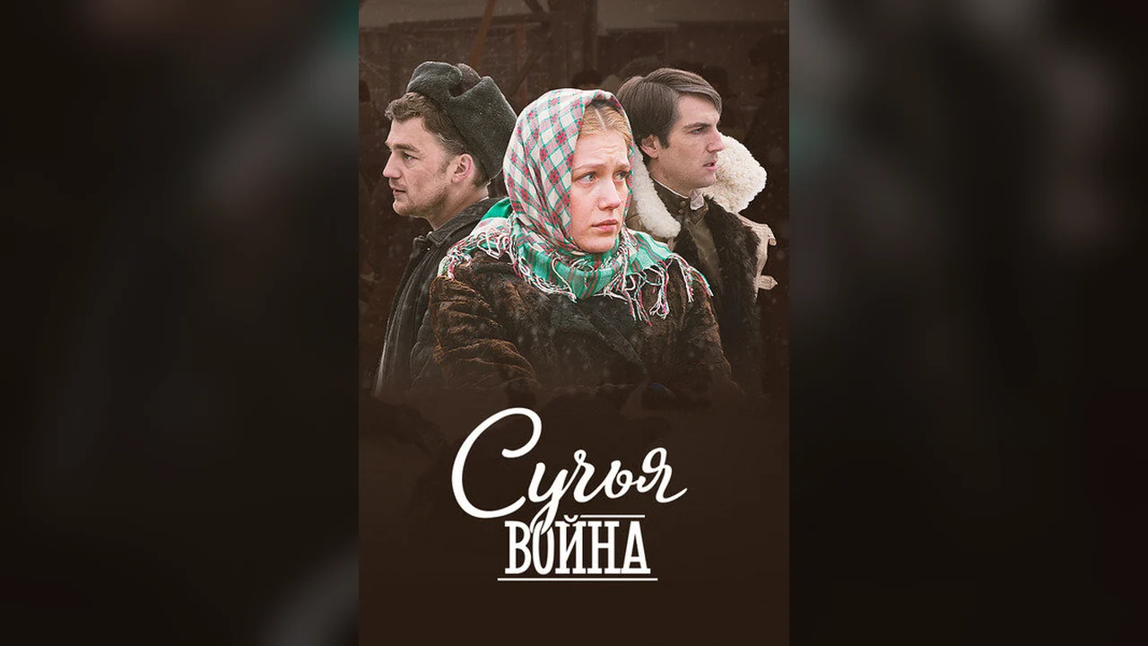 Сериал Сучья война (1 сезон)