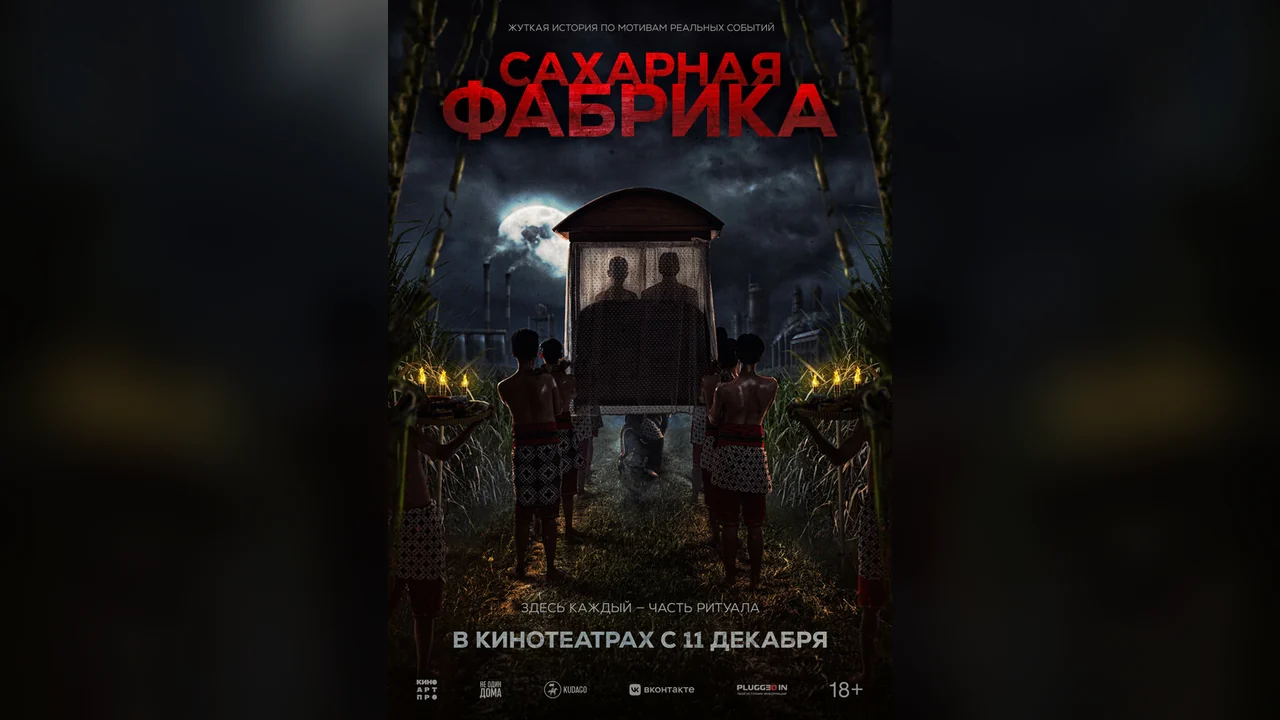 Фильм Сахарная фабрика (2025)