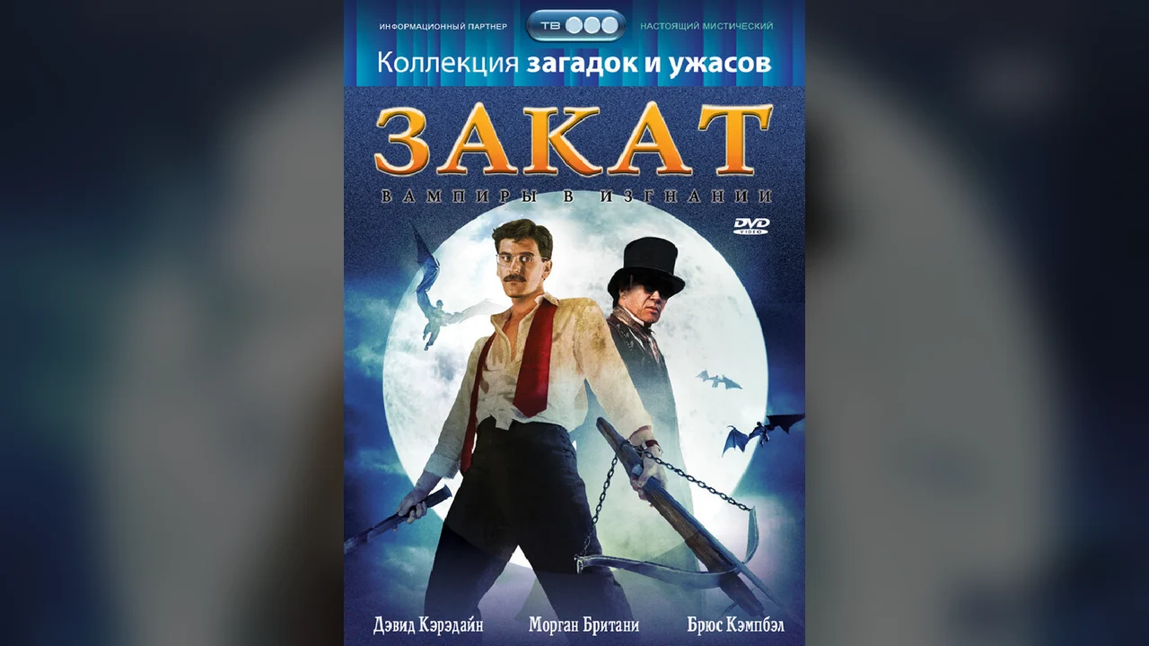 Фильм Закат: Вампиры в изгнании (1989)