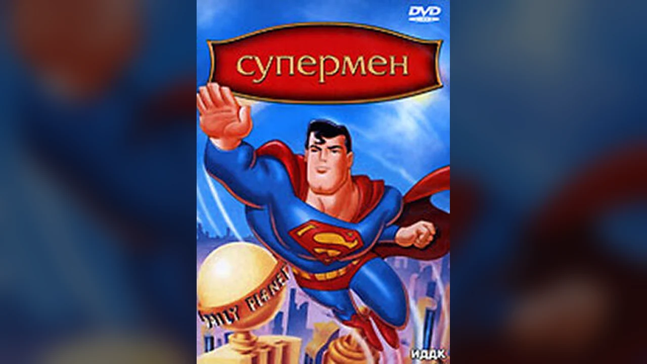Мультсериал Супермен (1-3 сезон)