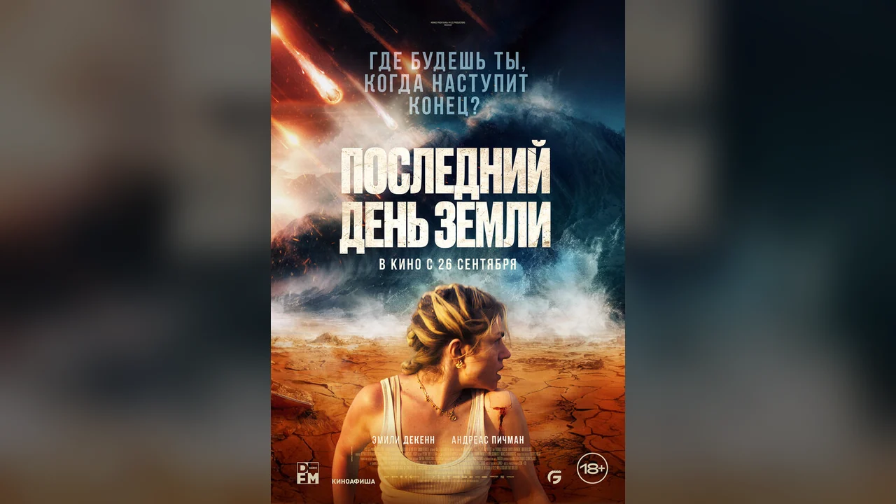 Фильм Последний день Земли (2024)