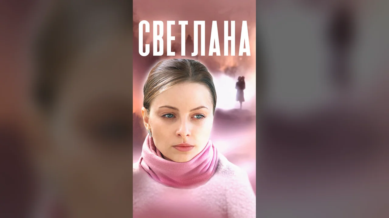 Сериал Светлана (1 сезон)
