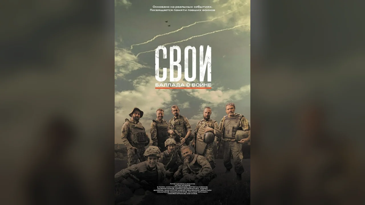 Фильм Свои. Баллада о войне (2025)
