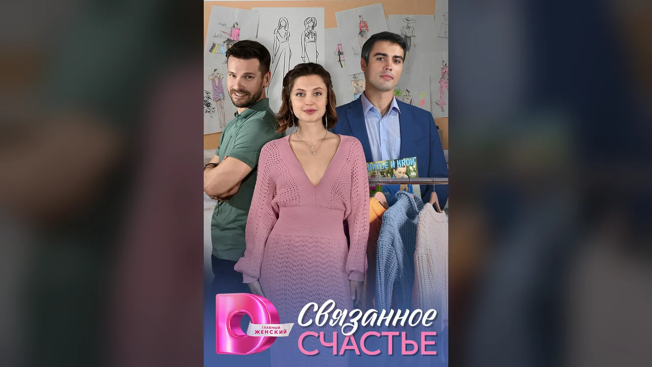 Сериал Связанное счастье (1 сезон)