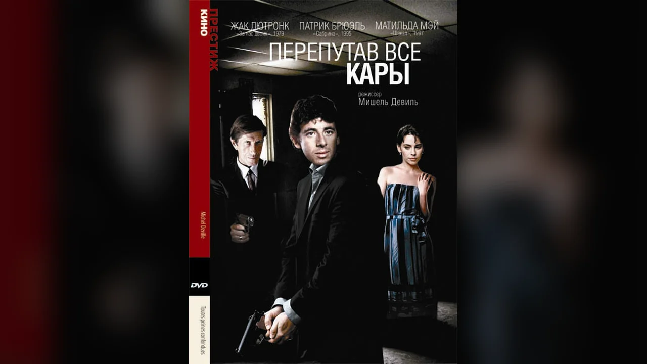 Фильм Перепутав все кары (1992)