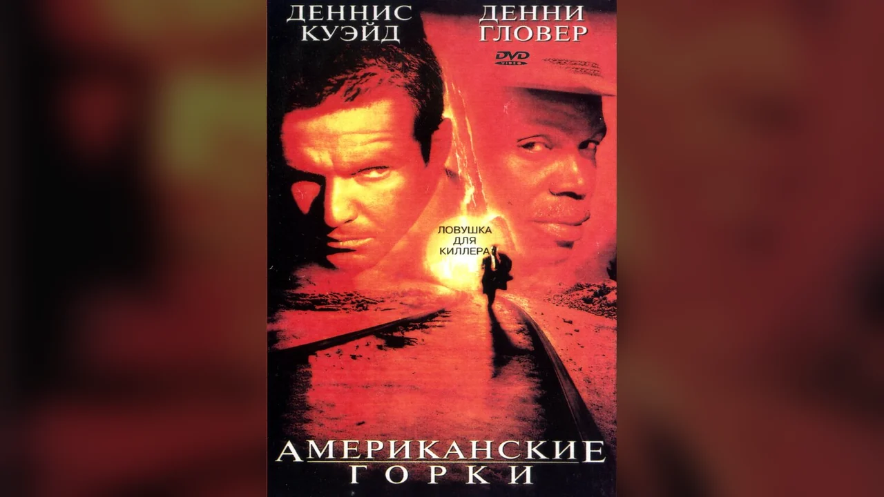 Фильм Американские горки (1997)