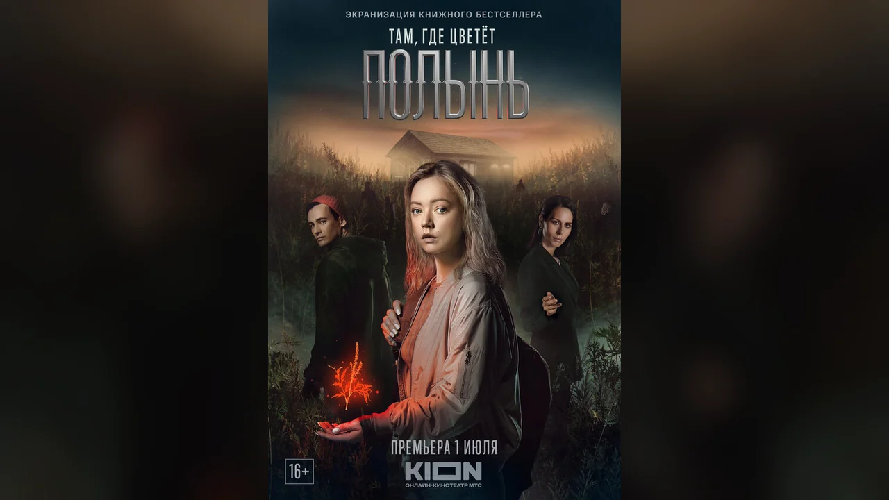 Сериал Там, где цветёт полынь (1 сезон)