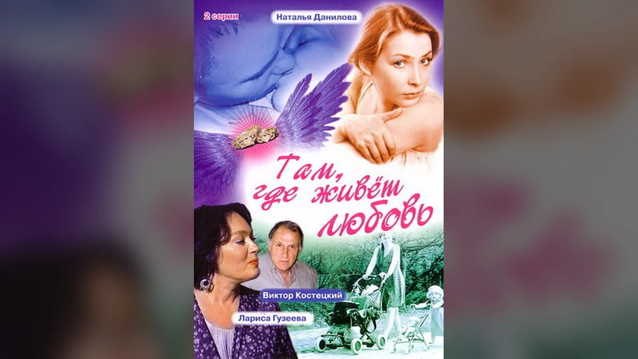 Фильм Там, где живет любовь (2006)