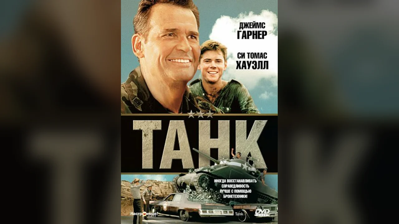 Фильм Танк (1984)