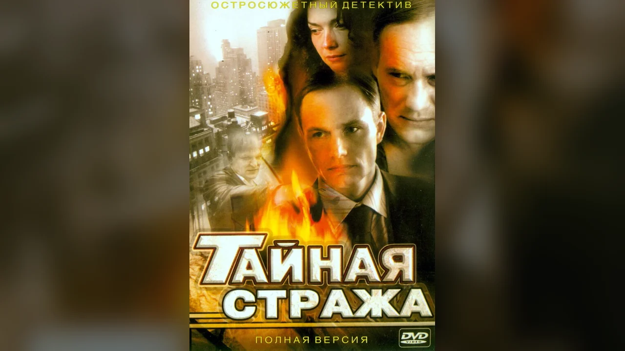 Сериал Тайная стража (1-2 сезон)