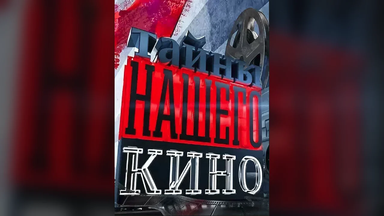 Сериал Тайны нашего кино (1 сезон)