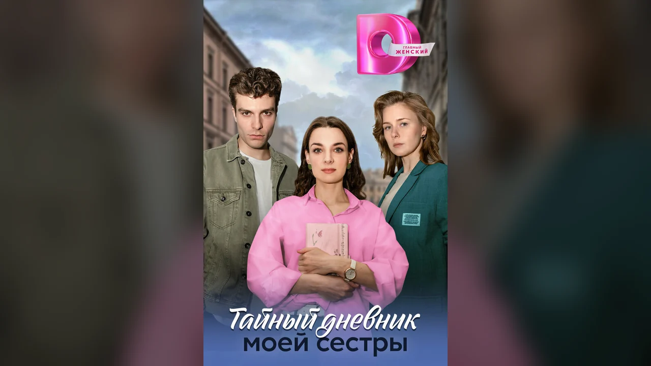 Сериал Тайный дневник моей сестры (1 сезон)