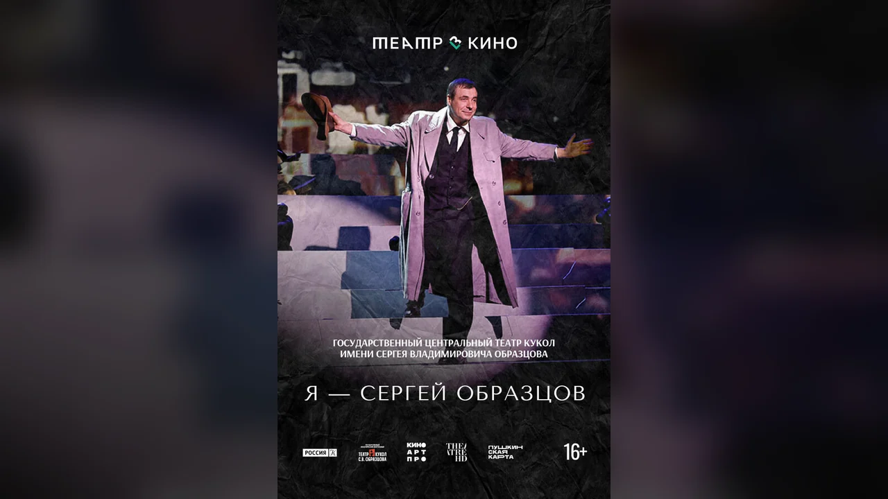 Фильм Театр в кино: Я – Сергей Образцов (2023)