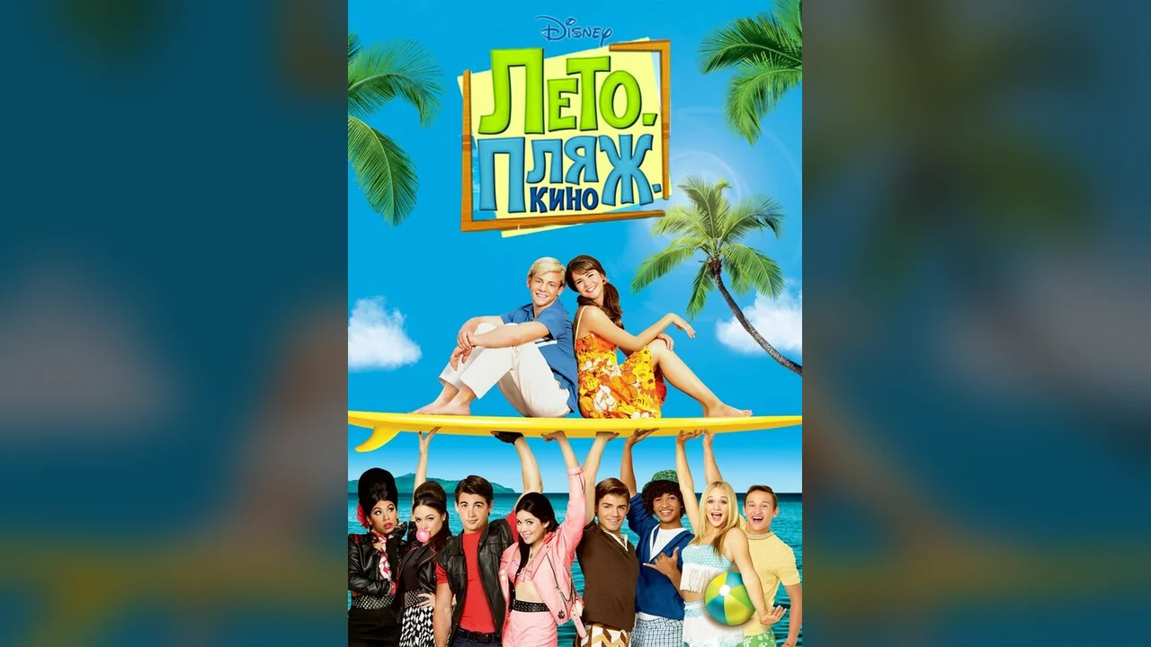 Фильм Лето. Пляж. Кино (2013)