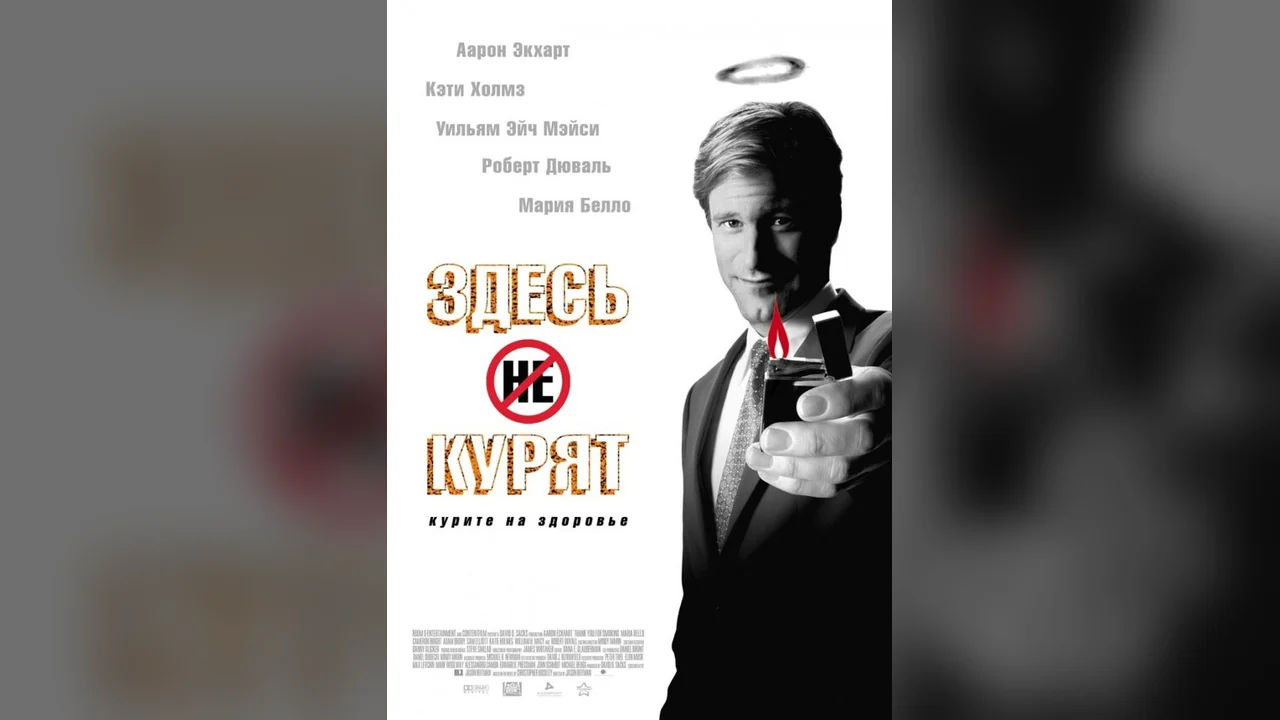 Фильм Здесь курят (2005)
