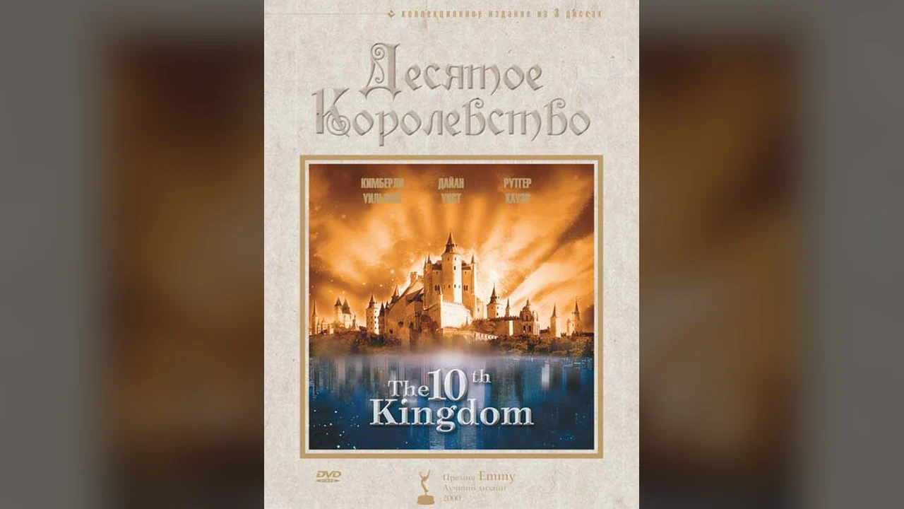 Сериал Десятое королевство (1 сезон)