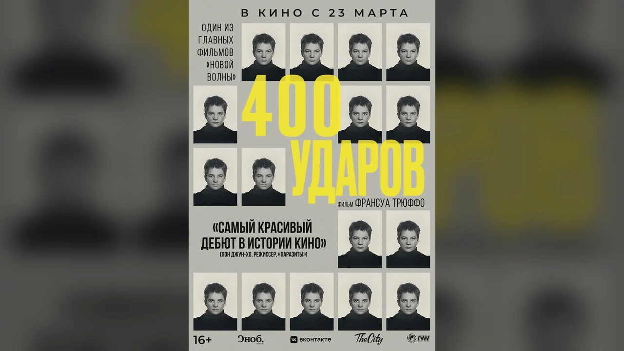 Фильм Четыреста ударов (1959)