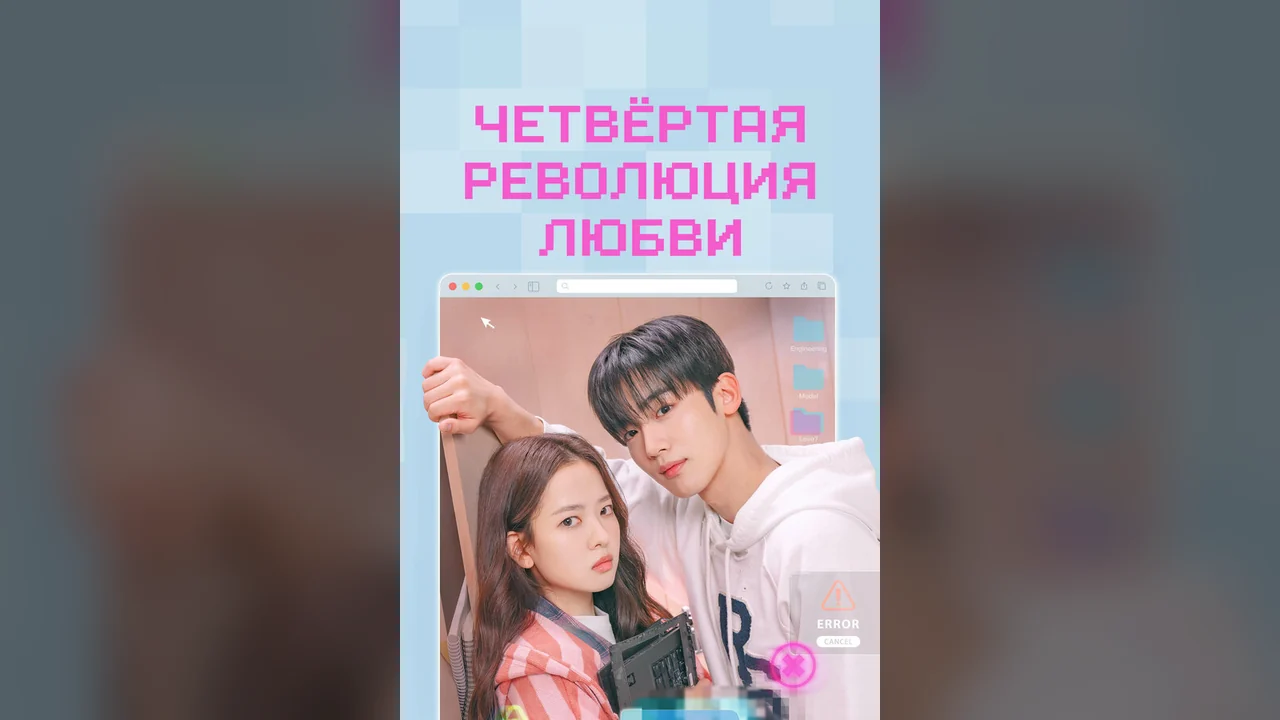 Сериал Четвёртая революция любви (1 сезон)