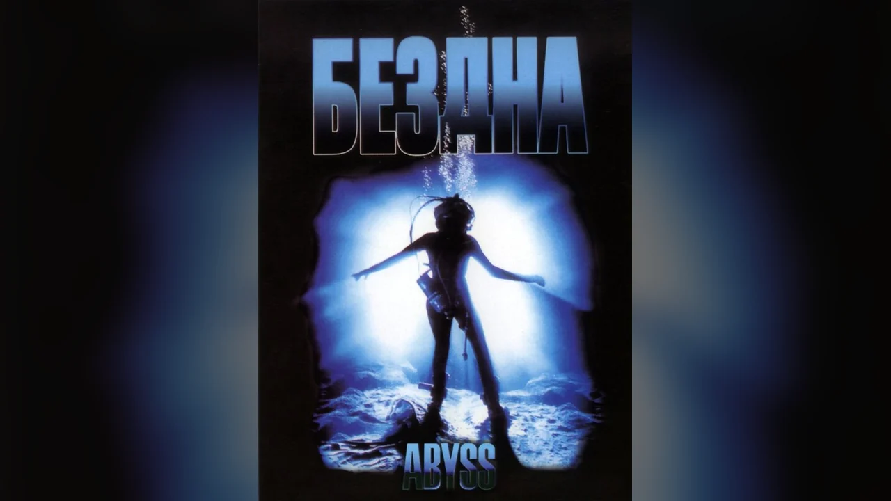 Фильм Бездна (1989)