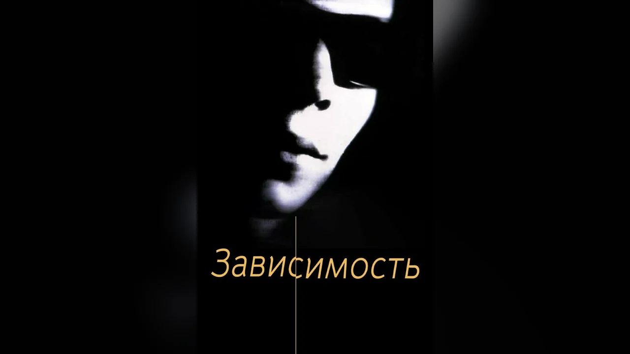 Фильм Зависимость (1994)
