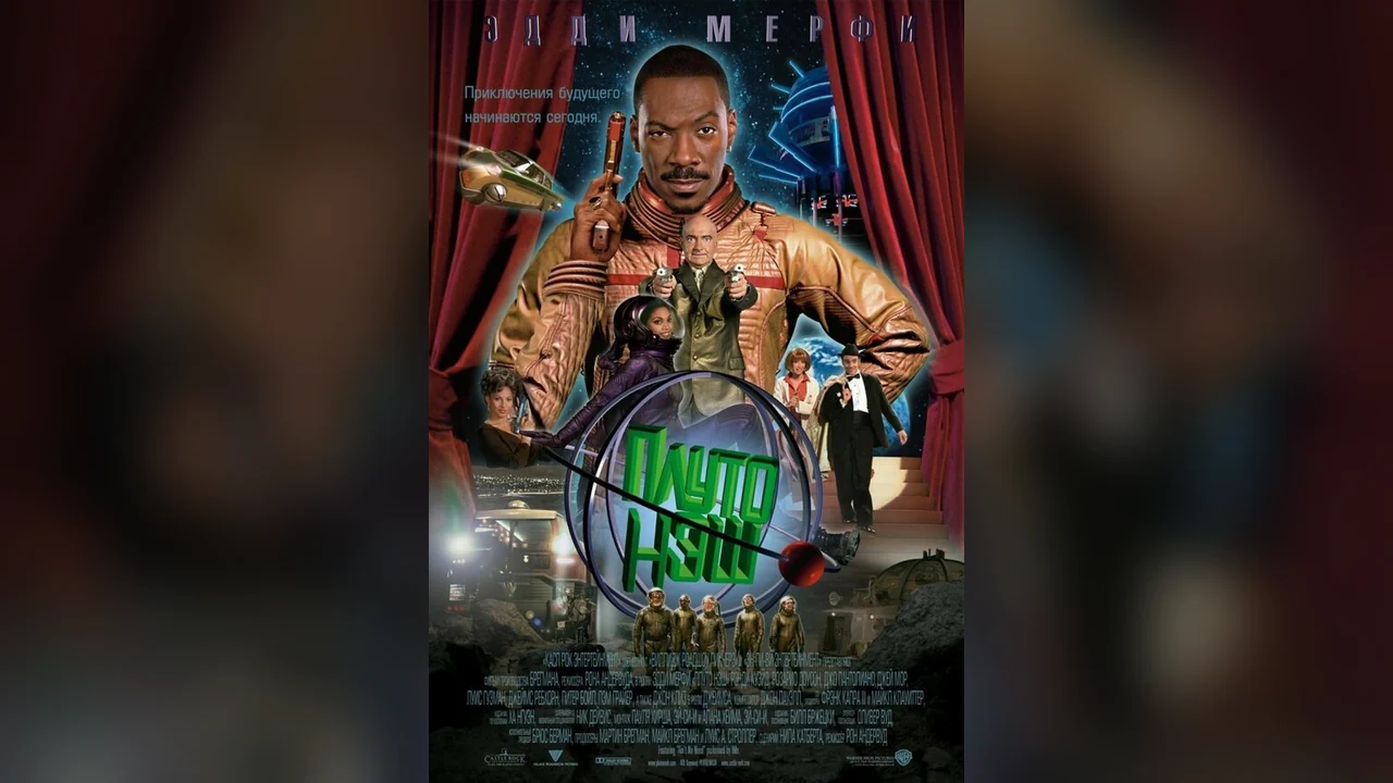 Фильм Приключения Плуто Нэша (2002)