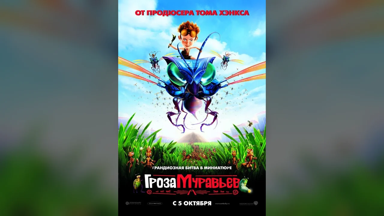 Мультфильм Гроза муравьев (2006)