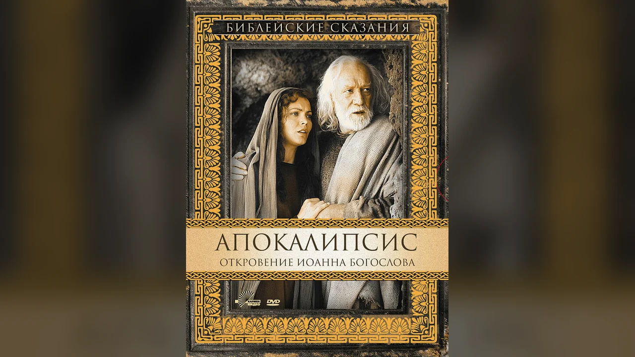 Фильм Апокалипсис: Откровение Иоанна Богослова (2002)