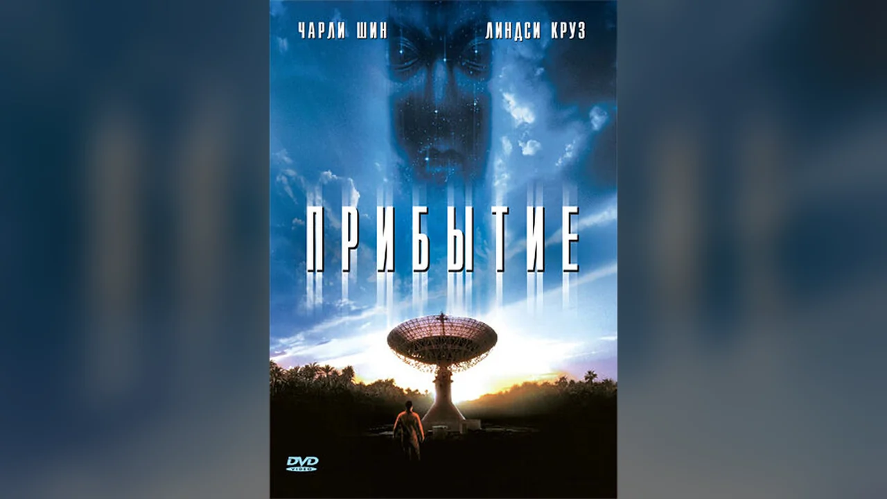 Фильм Прибытие (1996)