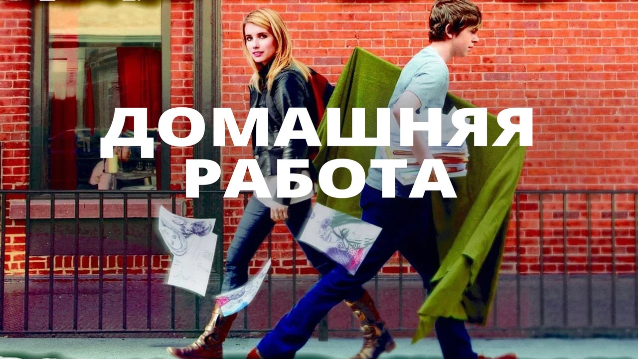 Фильм Домашняя работа (2011)