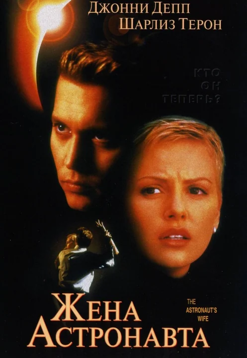 Фильм Жена астронавта (1999)
