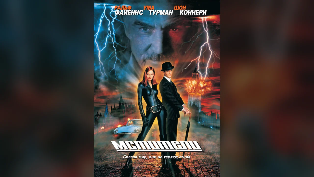 Фильм Мстители (1998)