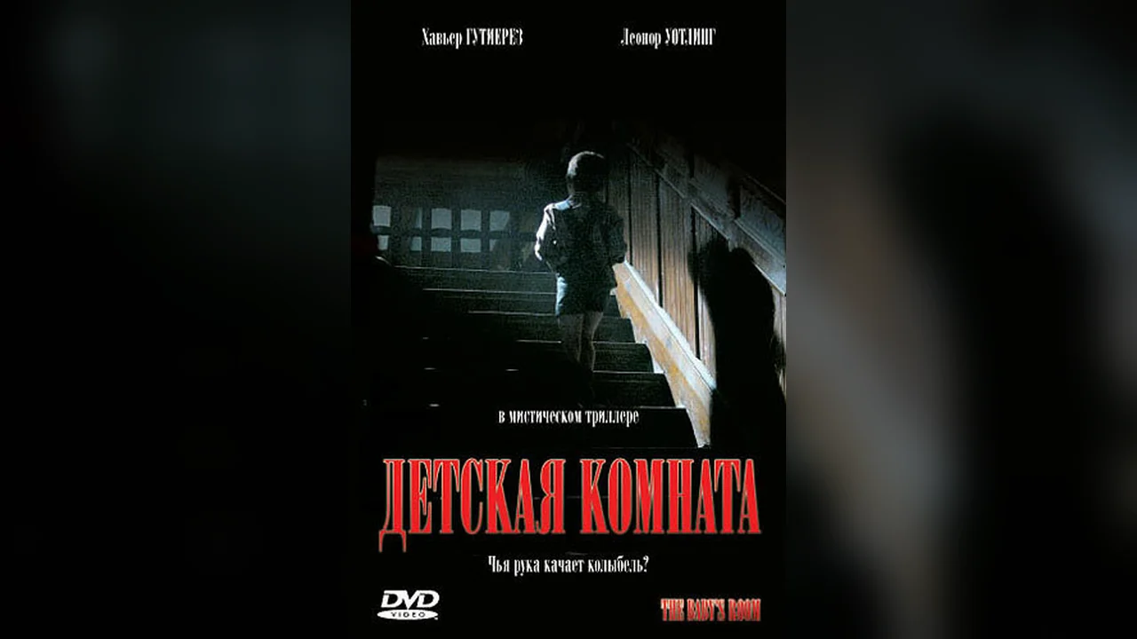 Фильм Детская комната (2006)