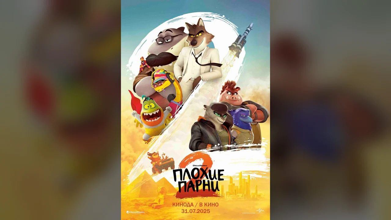 Мультфильм Плохие парни 2 (2025)