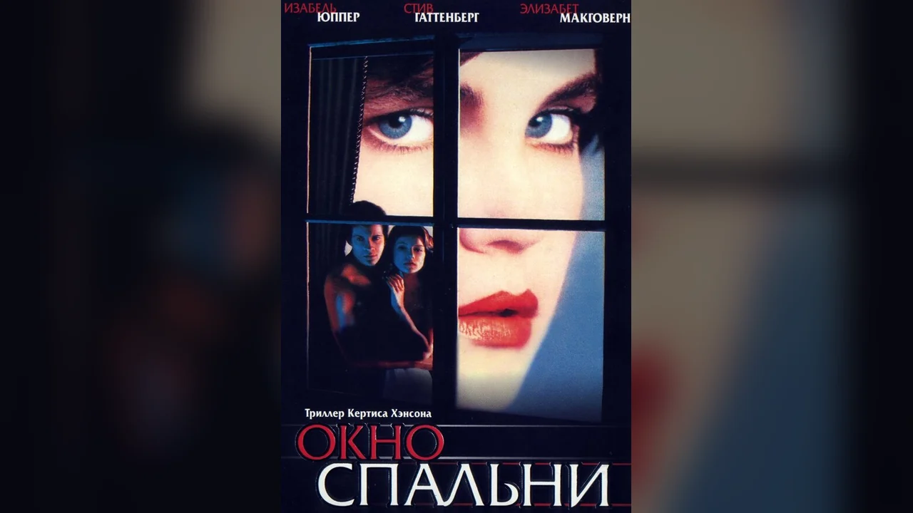 Фильм Окно спальни (1987)