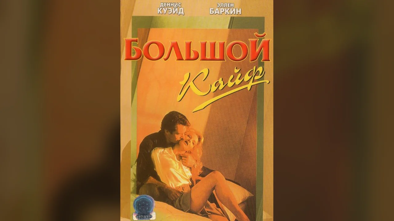 Фильм Большой кайф (1986)