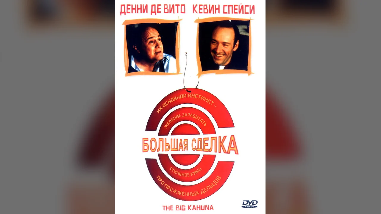 Фильм Большая сделка (1999)