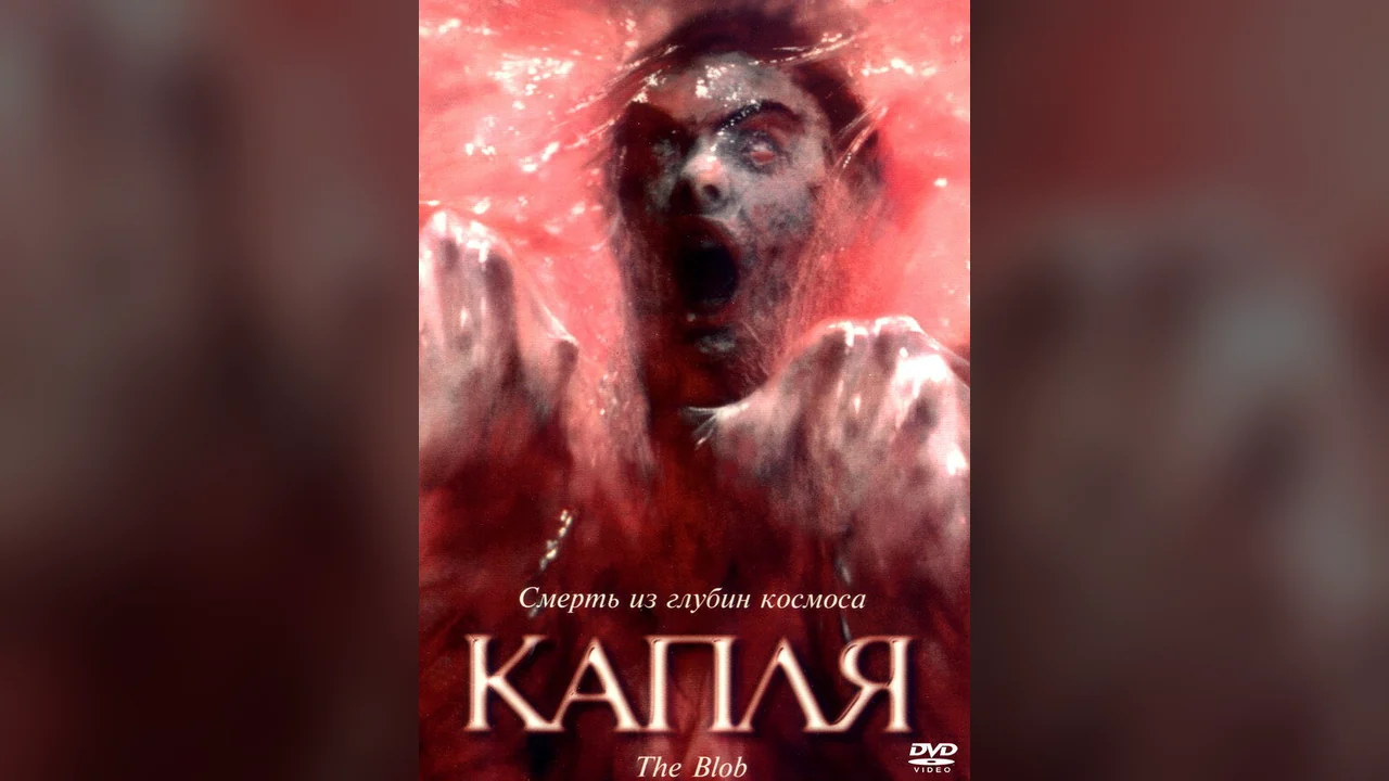 Фильм Капля (1988)