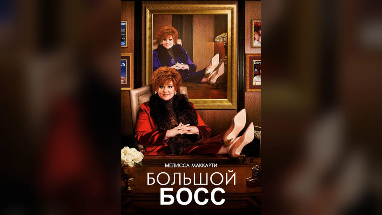 Фильм Большой Босс (2016)
