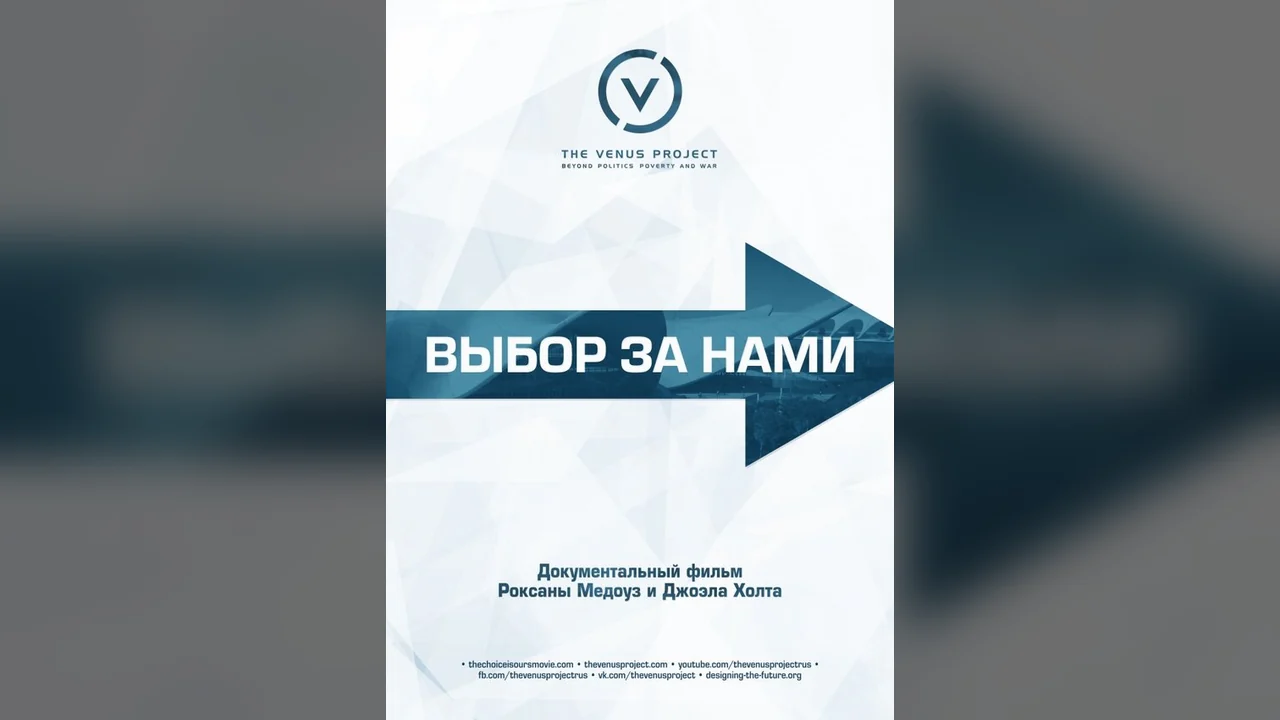 Фильм Выбор за нами (2016)