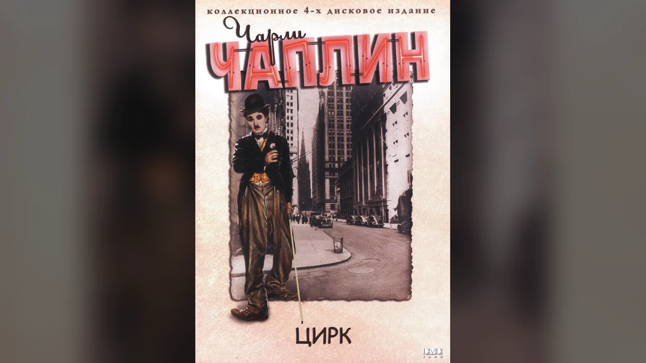Фильм Цирк (1928)