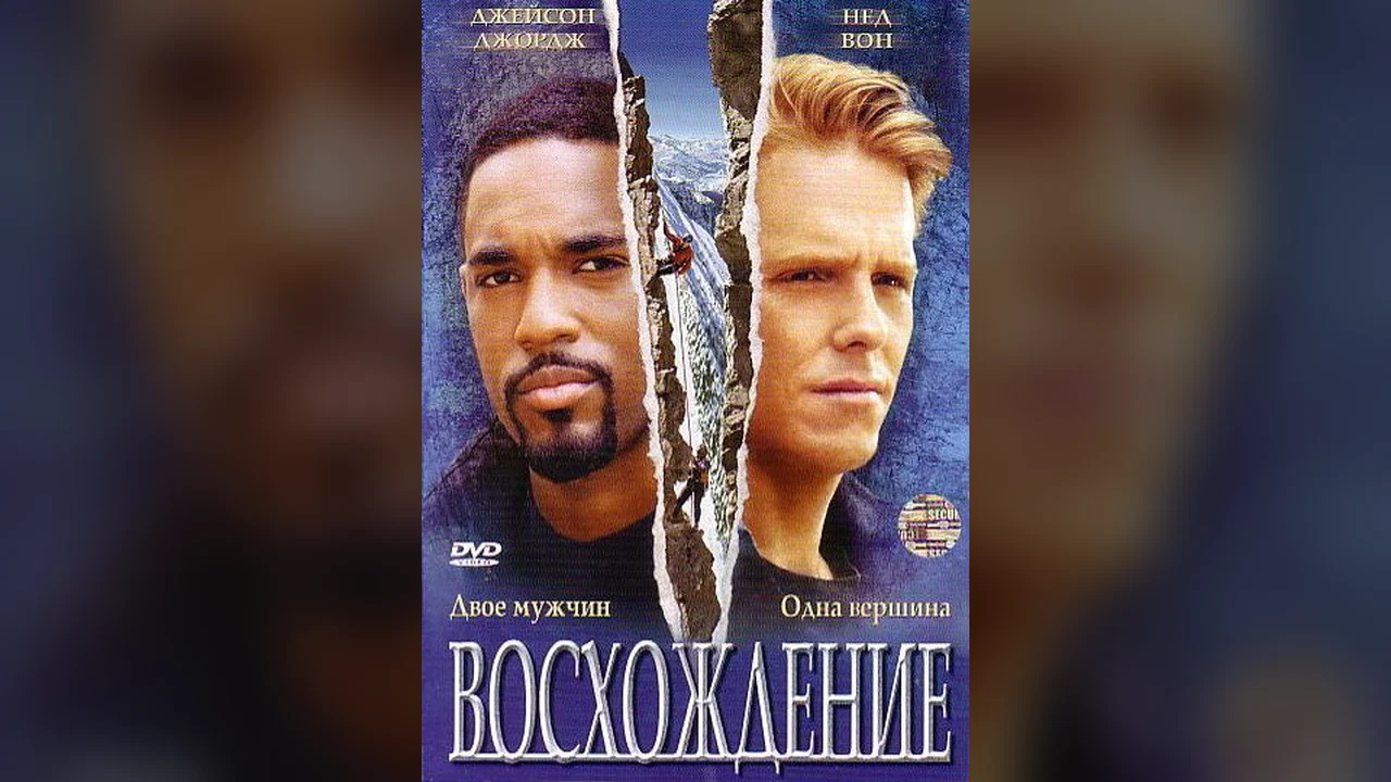 Фильм Восхождение (2002)