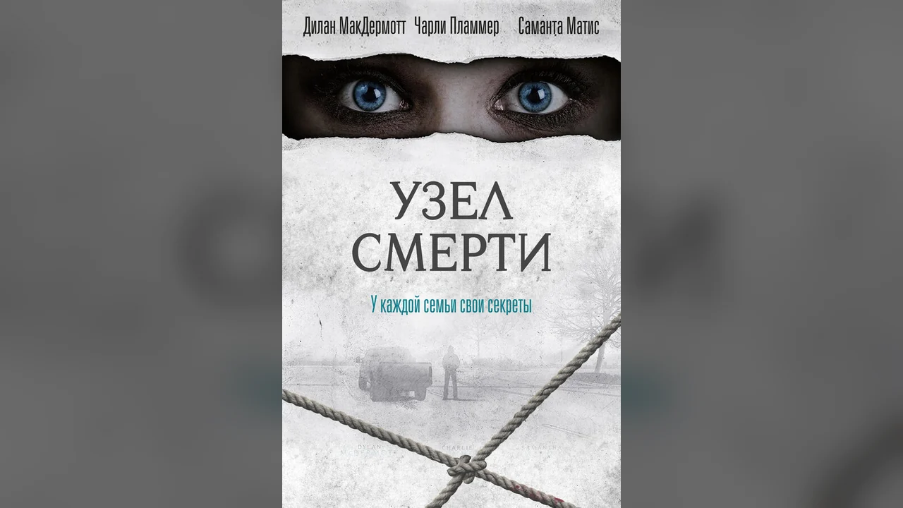 Фильм Узел смерти (2016)