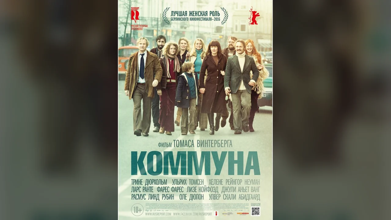 Фильм Коммуна (2015)
