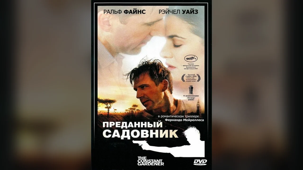 Фильм Преданный садовник (2005)